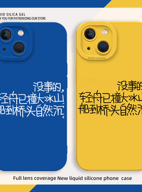 轻舟已撞大冰山适用苹果15手机壳iphone13小米14船到桥头自然沉oppo华为pura70ultra/mate60/nova荣耀vivos18