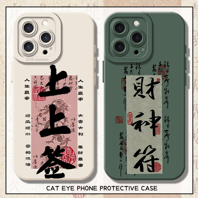 适用上上签手机壳发财符财神好运