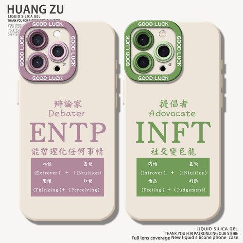 适用MBTI手机壳人格entp测试intj