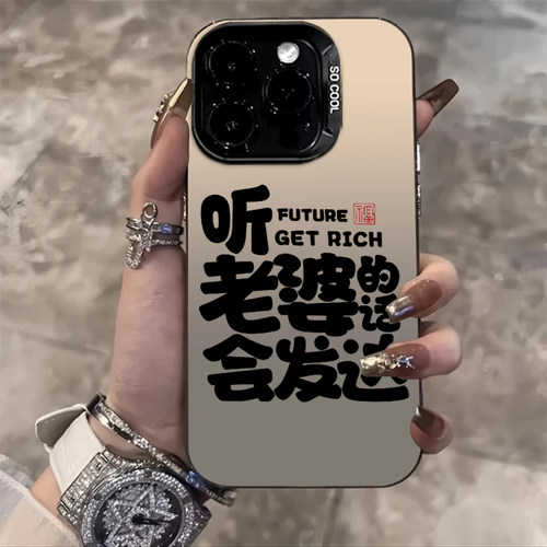 听老婆的话会发达手机壳情侣创意