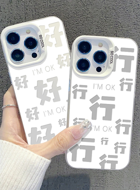 好好好手机壳适用苹果17行行行iphone15情侣vivos20个性oppreno13一加ace5打工人iqooneo11/findx8/12/11/100