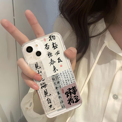 否极泰来手机壳物极必反书法