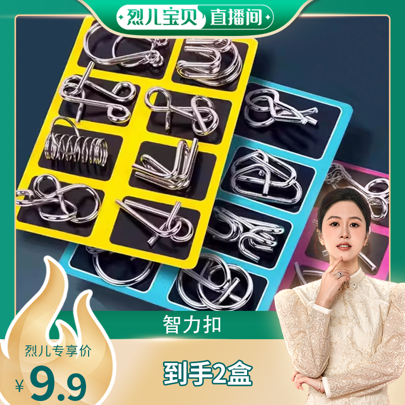 【烈儿宝贝直播间】智力解扣铁环扣16件套智力开发连环玩具