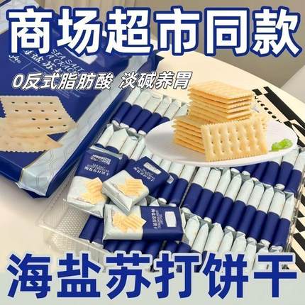 央妈推荐海盐苏打饼干养胃治胃酸咸味无糖官方旗舰店零食网红爆款