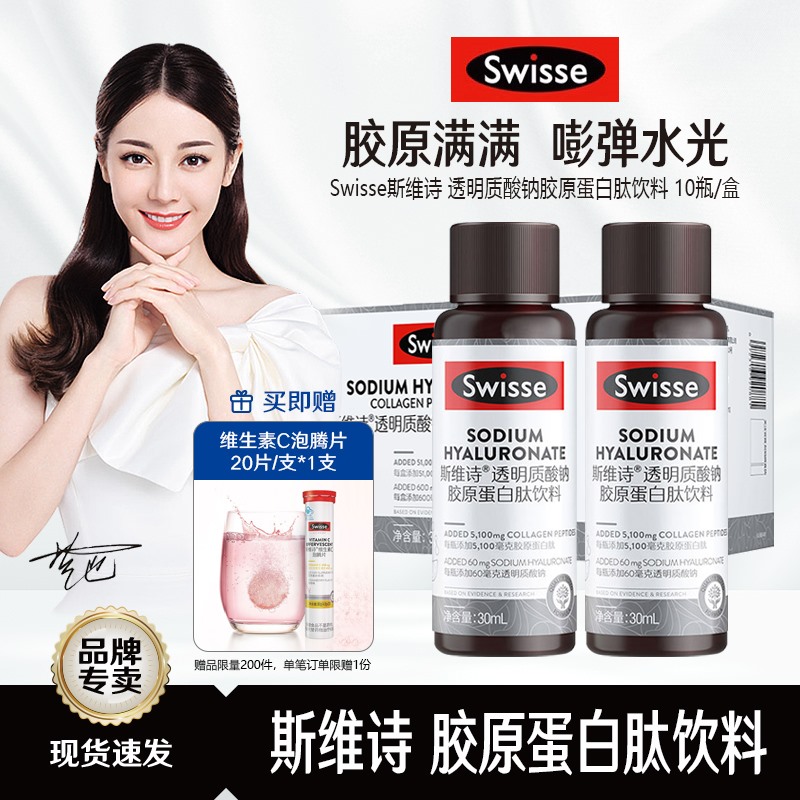 Swisse斯维诗胶原蛋白肽水光瓶添加玻尿酸血橙维C烟酰胺送女友