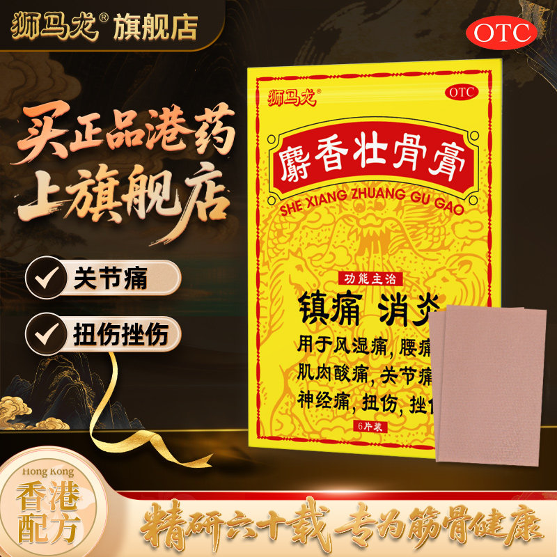 【自营】香港狮马龙麝香壮骨膏6贴关节腰酸痛扭伤老人风湿膏药贴