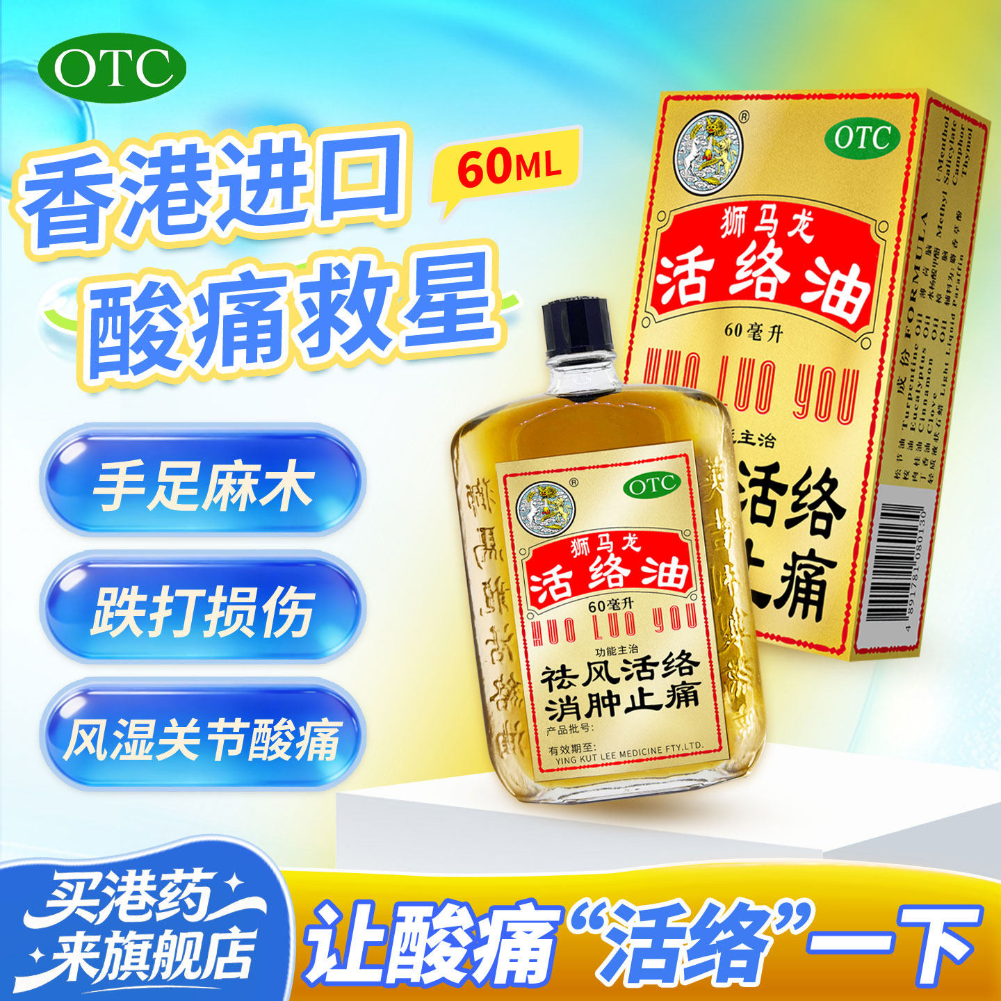 【阿里健康自营】狮马龙活络油金装风湿腰痛手麻脚麻老人香港药油