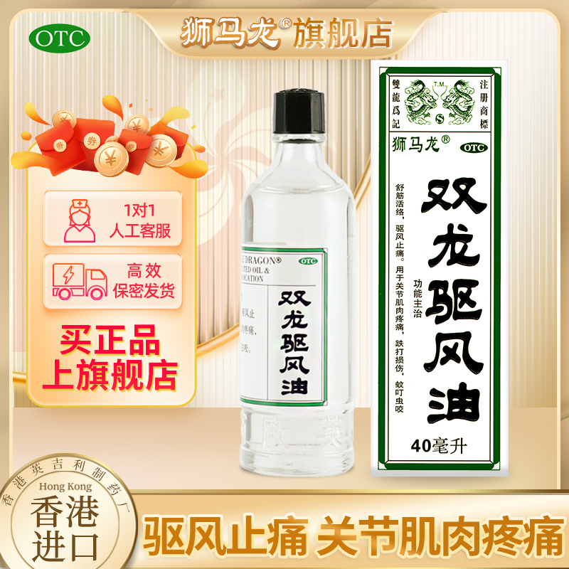 阿里大药房香港狮马龙双龙驱风油40ML夏季防蚊虫叮咬晕车提神醒脑