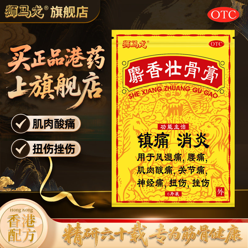 阿里自营香港狮马龙麝香壮骨膏6贴装镇痛消炎老人风湿关节痛药膏