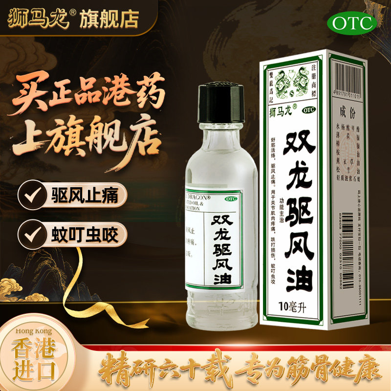 【狮马龙】双龙驱风油10ml*1瓶/盒
