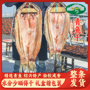 青鱼干绍兴特产螺蛳青鱼干货大咸鱼千岛湖风干咸鱼整条腊鱼礼盒装