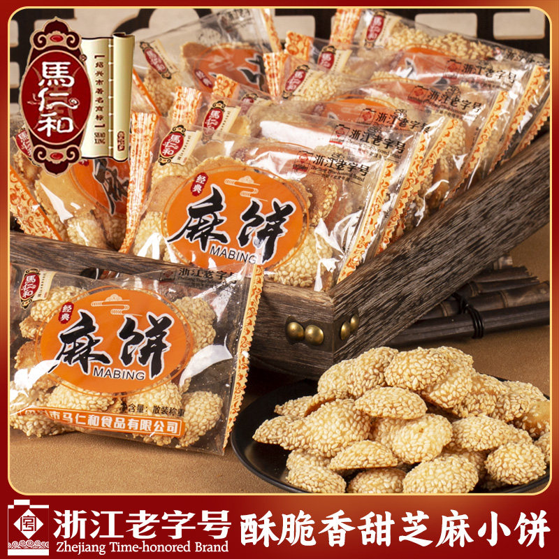 马仁和芝麻小饼金钱饼小圆饼老式正宗传统麻饼绍兴特产独立小包装