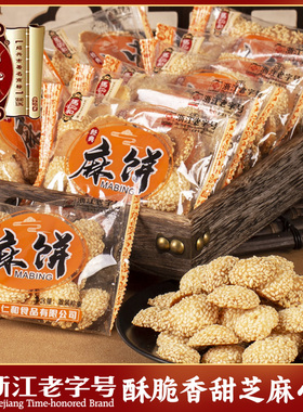 马仁和芝麻小饼金钱饼小圆饼老式正宗传统麻饼绍兴特产独立小包装