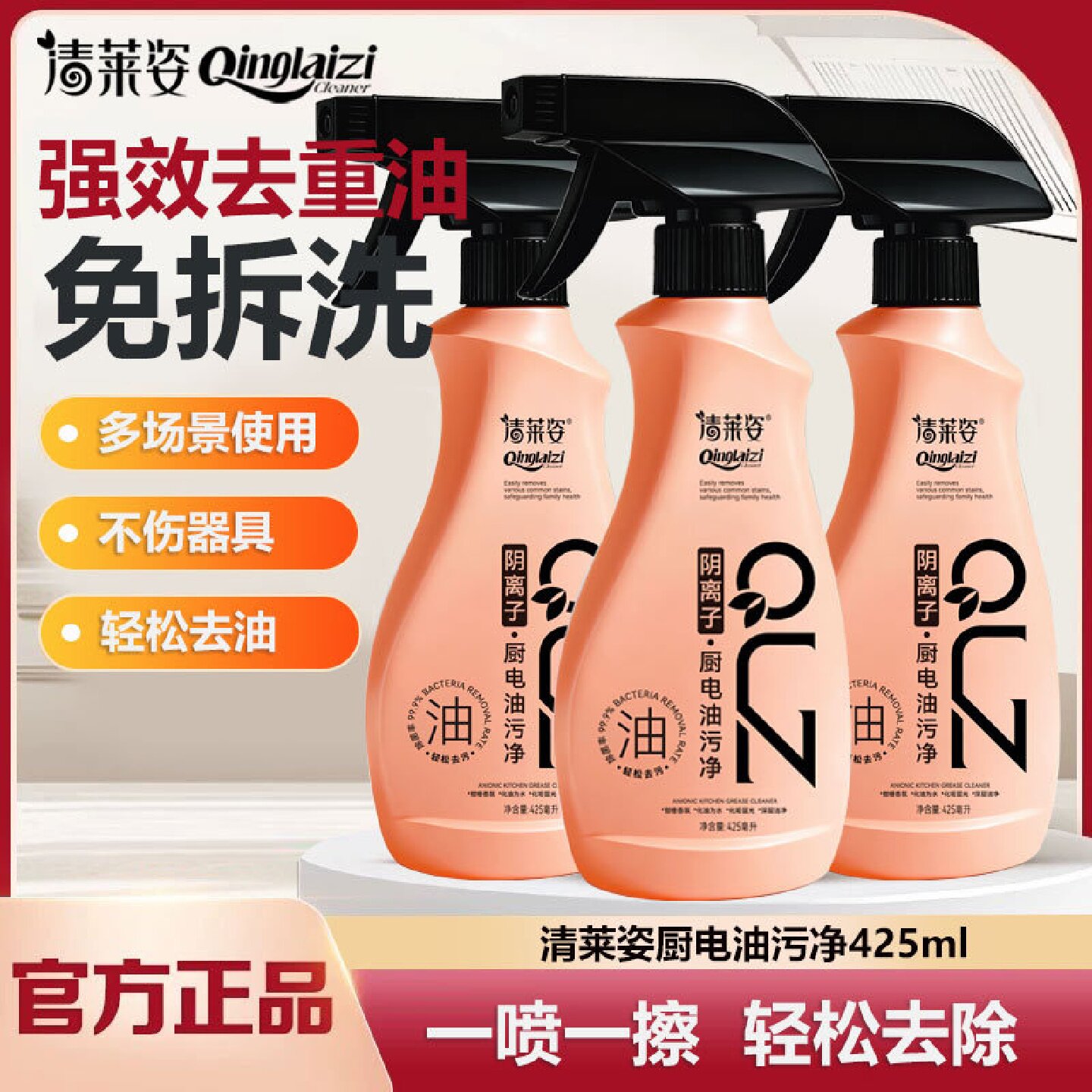 QLZ清莱姿阴离子厨电油污净厨房重油污清洁抽油烟机去油去污除垢