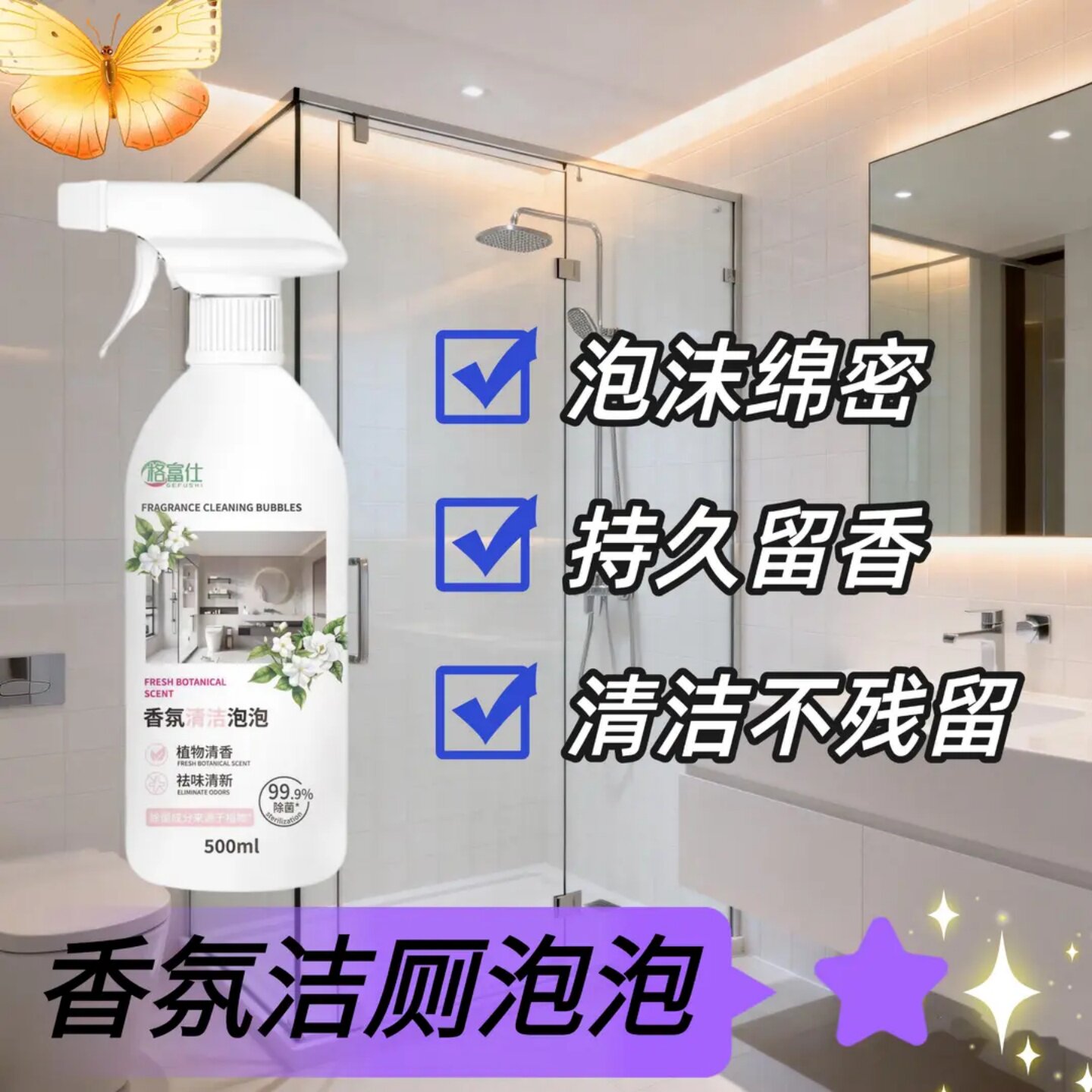 格富仕香氛清洁泡泡除垢祛味留香植物清香浴室玻璃水渍垢清洁剂