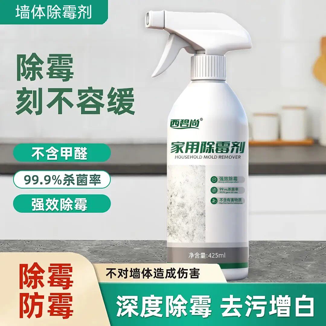 西碧尚家用除霉剂墙体除霉刻不容缓不含甲醛强效除雾去污增白神器