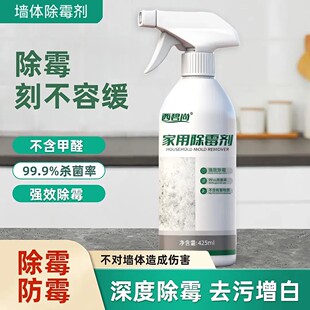 西碧尚家用除霉剂墙体除霉刻不容缓不含甲醛强效除雾去污增白神器