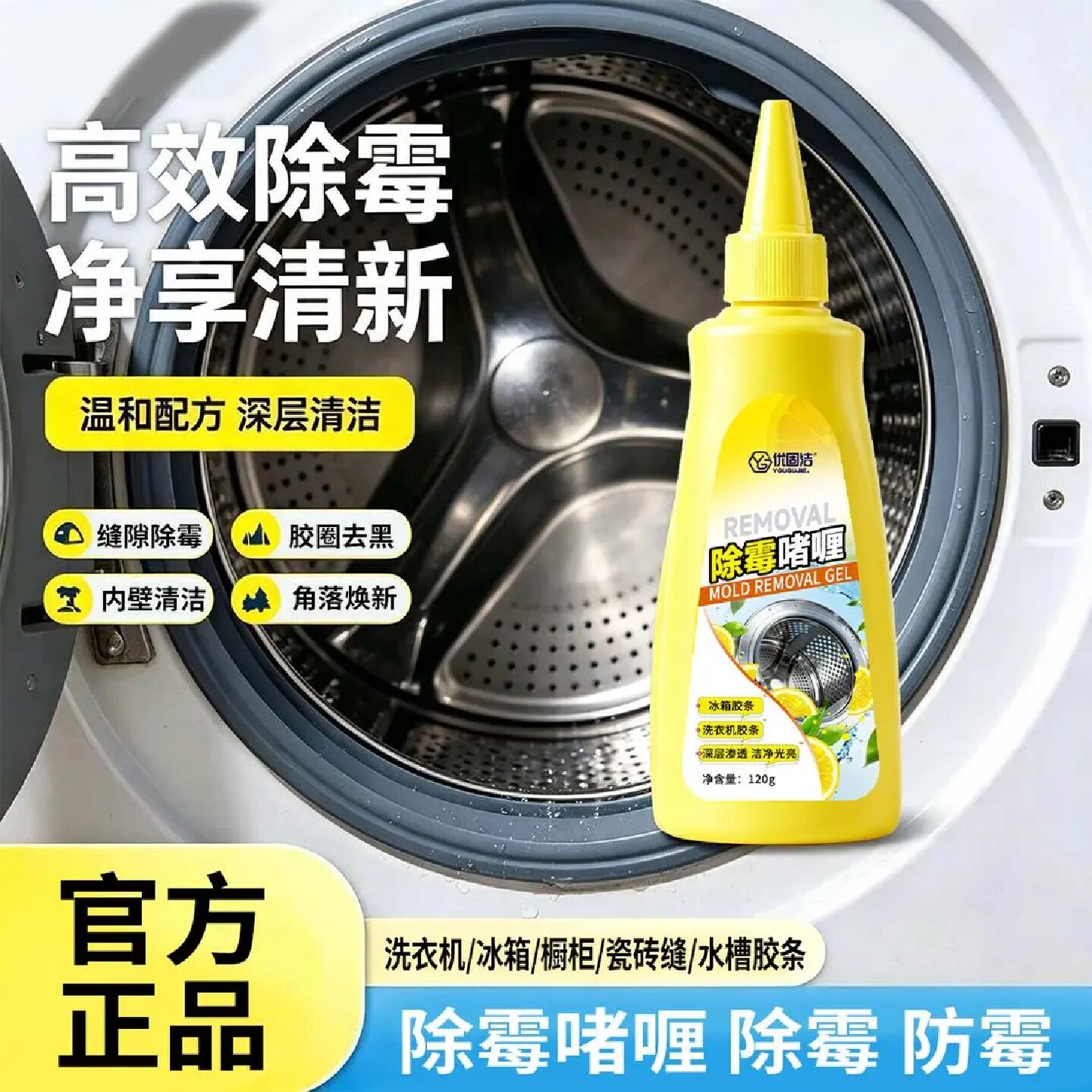 优固洁除霉啫喱家用水槽胶条冰箱洗衣机胶圈厨房浴室墙体去霉剂