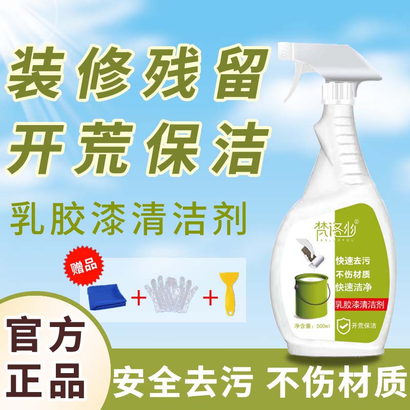 梵洛幽乳胶漆清洁剂去污新房装修去除涂料清理除腻子粉开荒保洁
