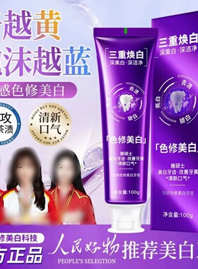 雅硕士三重焕白牙膏色修美白专研紫色清新牙膏男女改善牙渍黄牙