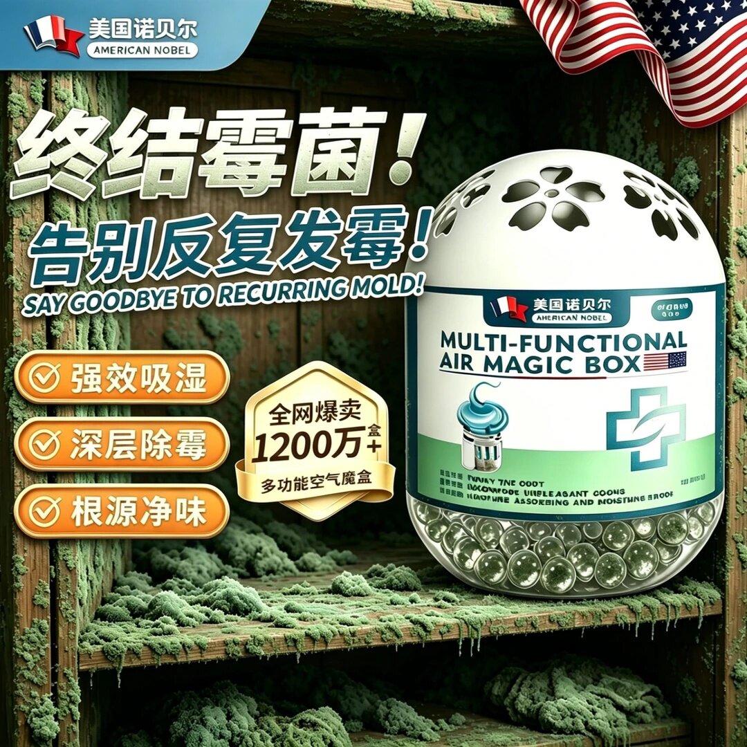 美国诺贝尔除霉魔盒家用安全去霉味吸湿防霉剂衣柜浴室墙面除湿剂