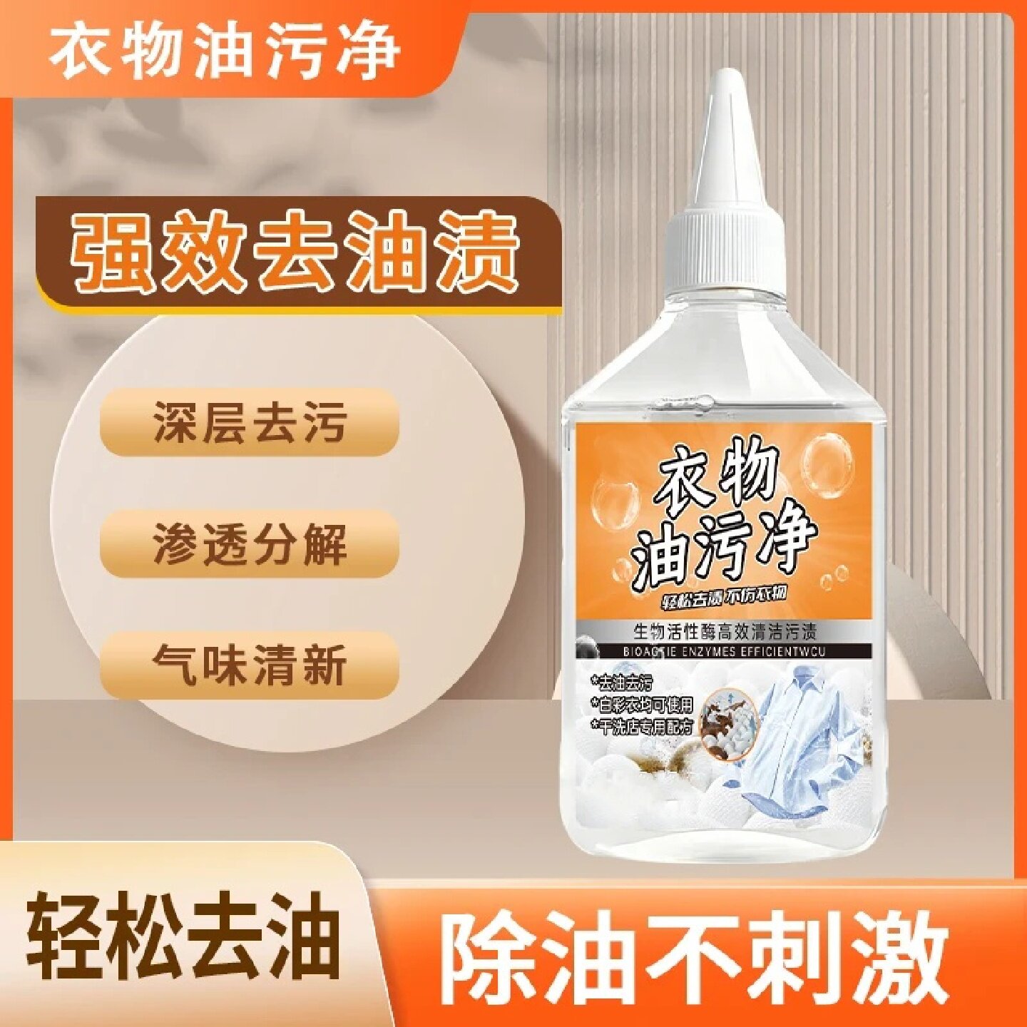 衣物油污净深层去污渗透分解除油剂去油王顽固污渍轻松瓦解洁生花