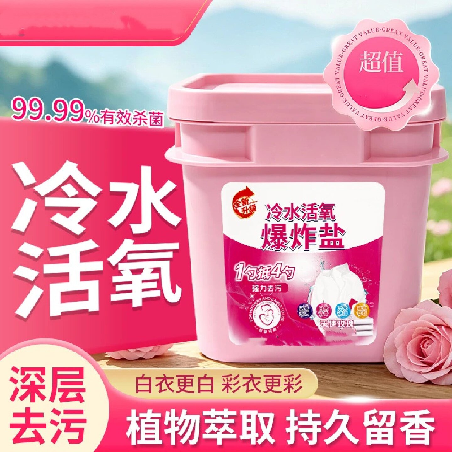 冷水活氧爆炸盐柔顺护衣校服净泡洗粉速溶去污增白留香妙妈日记