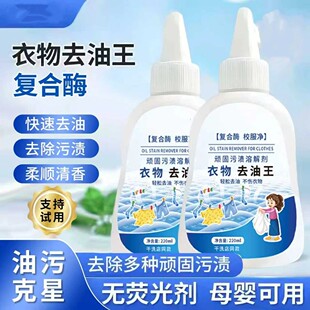 雅清娴衣物去油王复合酶校服净顽固污渍溶解剂轻松去油不伤衣物