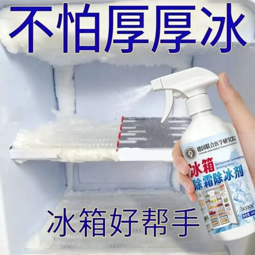 德国联合医学研究院lxyxx冰箱除霜除冰剂免拆洗家用冰箱清洁剂