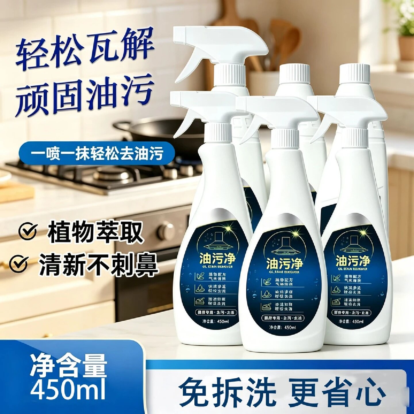 油污净厨房抽油烟机强力清洁剂去重油清洗剂除垢剂油渍神器助佳洁