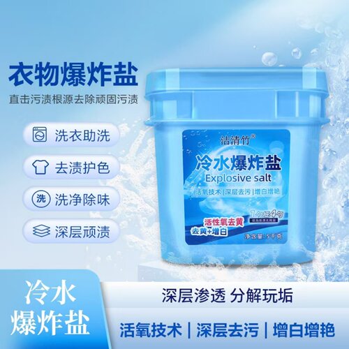 洁清竹冷水爆炸盐活氧技术深层渗透分解顽垢去渍护色泡洗粉洗衣粉