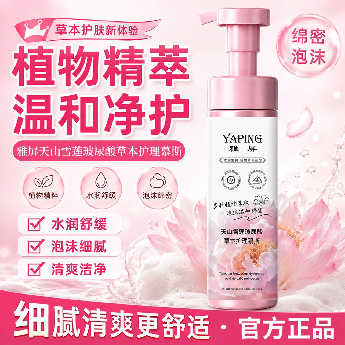YAPING雅屏天山雪莲玻尿酸草本护理慕斯私护洗液弱酸温和清洁舒缓