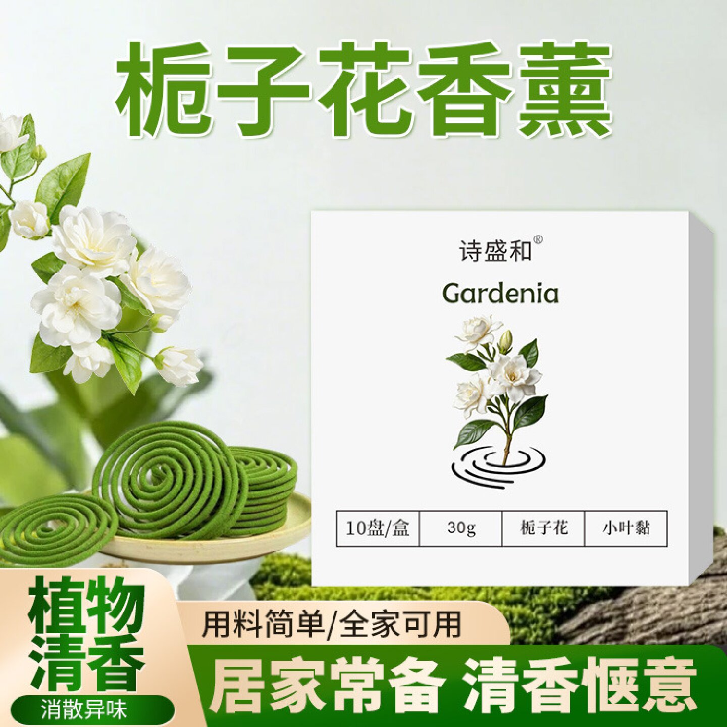 诗盛和栀子花香薰天然植物户外室内卧室卫生间持久空气除味盘香