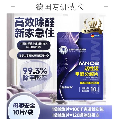 德国拜清生物制药MNO2活性锰甲醛分解片强力除醛吸附去异味净化片