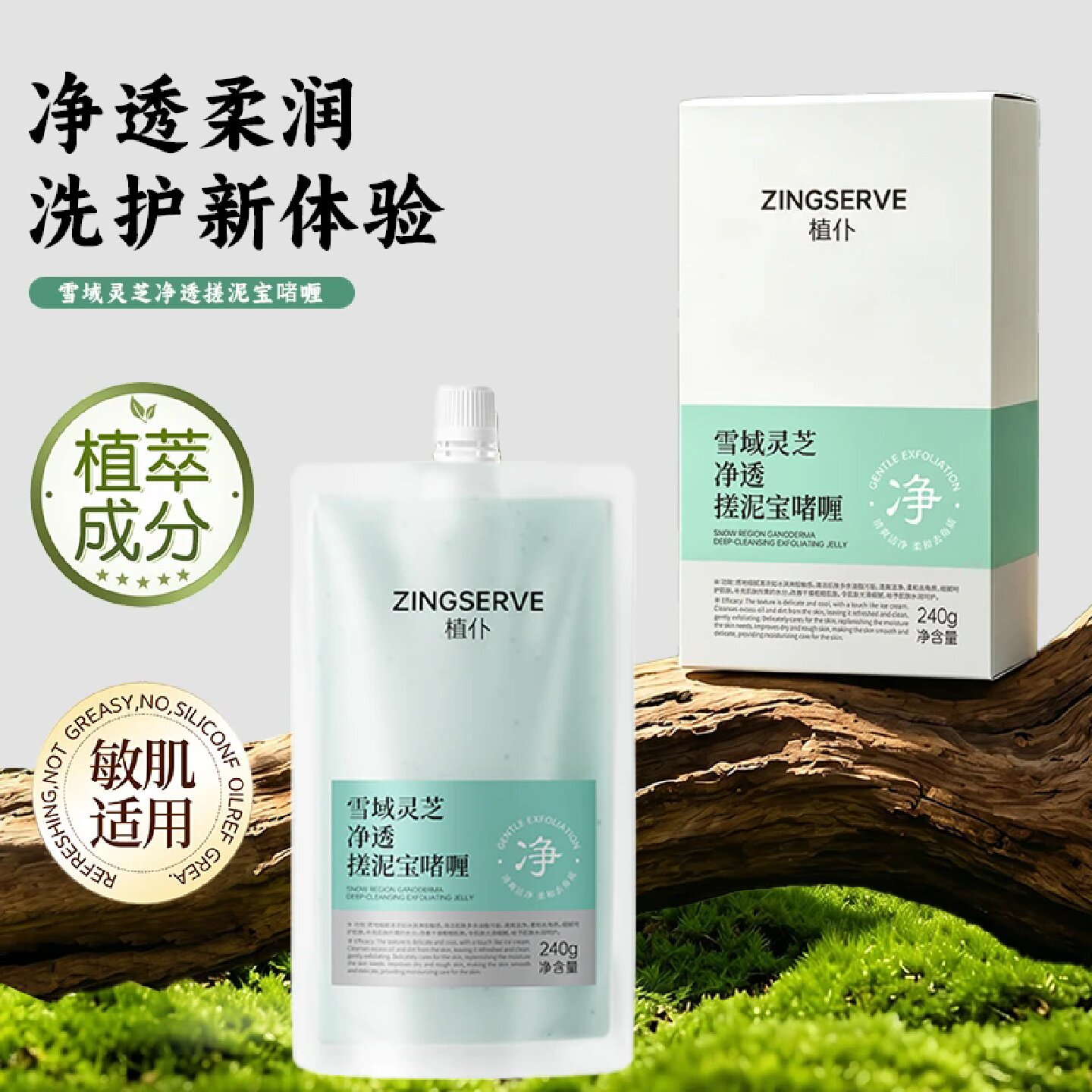 植仆雪域灵芝净透搓泥宝啫喱去角质鸡皮死皮全身深层洁净磨砂膏