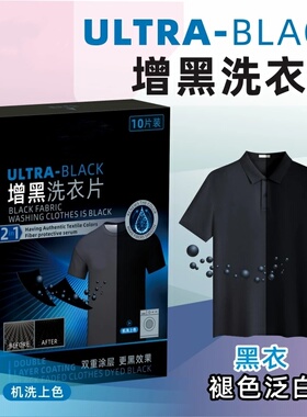 增黑洗衣片黑色衣服增黑片掉色恢复剂发白泛白褪色修复还原染色剂