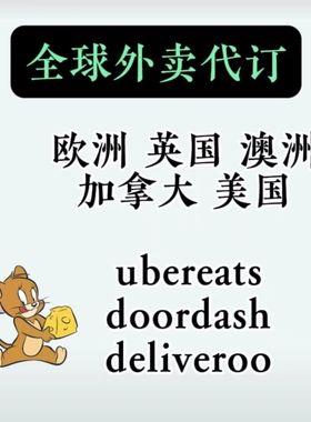 全球外卖代订 欧洲英国澳洲加拿大美国外卖代订 ubereats优惠订餐