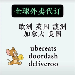 全球外卖代订 欧洲英国澳洲加拿大美国外卖代订 ubereats优惠订餐
