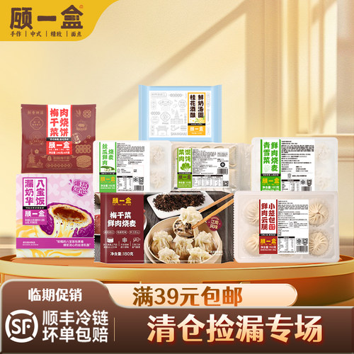 【清仓特价满39包邮】顾一盒桂花酒酿鲜奶汤圆豆沙鲜肉烧麦早晚餐
