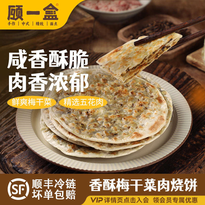顾一盒传统梅干菜肉饼葱油饼手抓饼早餐半成品薄皮酥饼手工锅盔饼