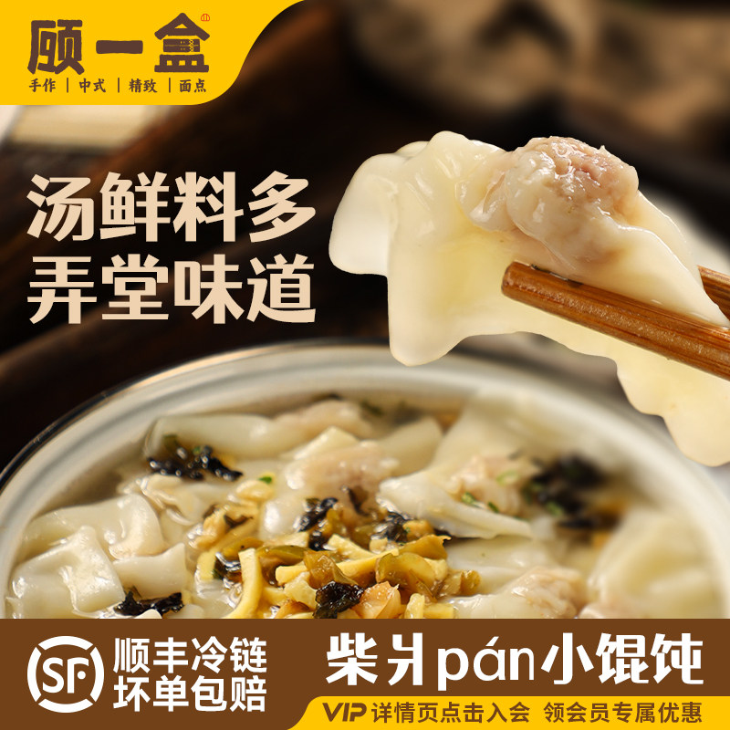 顾一盒小馄饨柴爿鲜肉荠菜笋尖老上海特产手工方便速食早点速冻