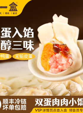 顾一盒双蛋肉肉小馄饨手工特产皮蛋云吞鲜肉包面速冻营养早餐宵夜