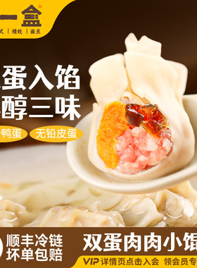 顾一盒双蛋肉肉小馄饨手工特产皮蛋云吞鲜肉包面速冻营养早餐宵夜