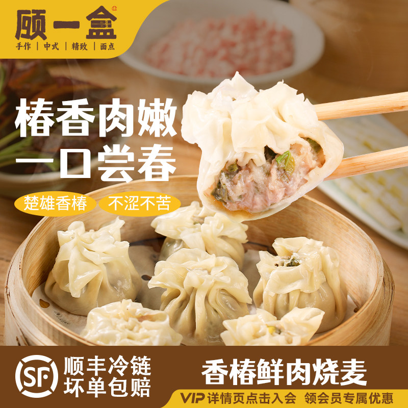 顾一盒香椿鲜肉烧麦冷冻半成品营养方便早点速冻鲜笋椿芽灌汤烧麦