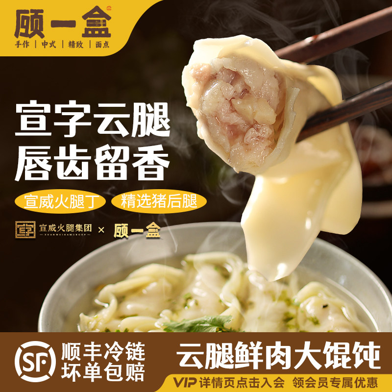 顾一盒上海特产云腿鲜肉大馄饨小学生早餐营养早点半成品火腿抄手图片