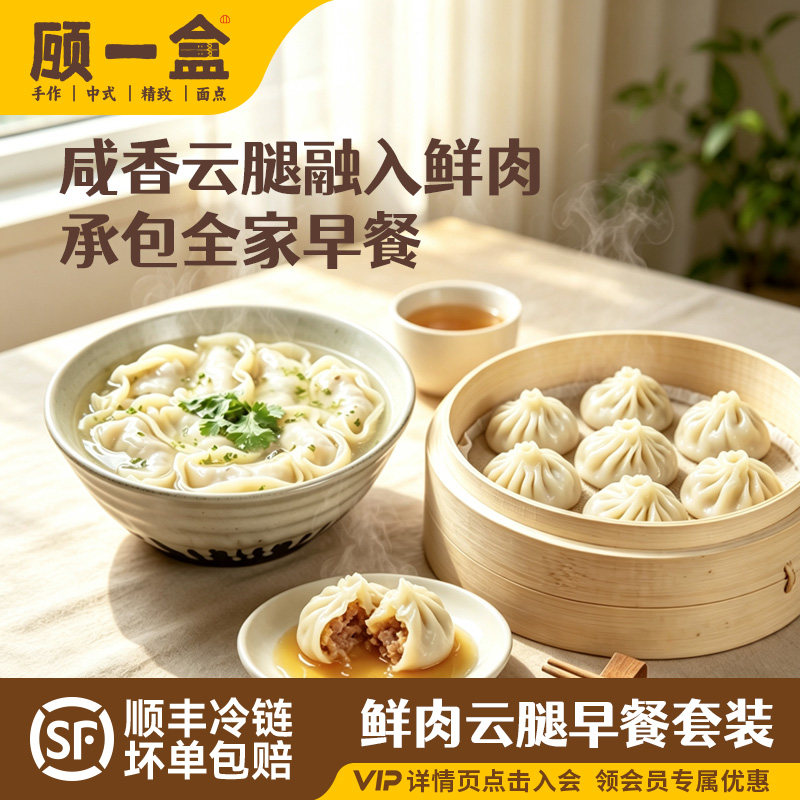 顾一盒宣字云腿鲜肉大馄饨小学生早餐营养早点半成品鲜肉包子速冻图片