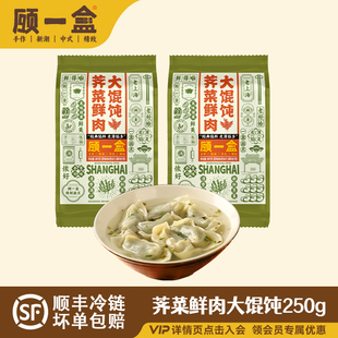 顾一盒荠菜鲜肉大馄饨猪肉馄饨上海早餐特色冷冻方便速食