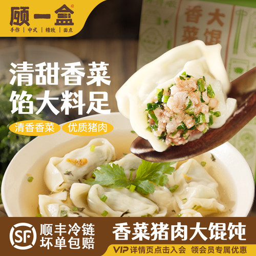 顾一盒香菜猪肉大馄饨特色营养早餐方便速食冷冻菜肉云吞手工混沌