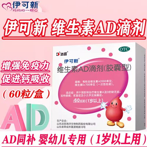 【伊可新】维生素AD滴剂700IU2000IU*60粒/盒
