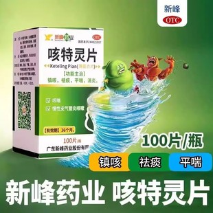 新峰咳特灵片100片咳喘支气管炎咳嗽止咳药化痰平喘消炎支气管